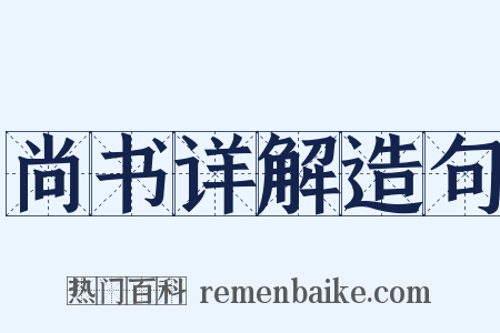 尚书详解造句是什么意思的图片